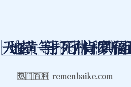 天地玄黄·等于打死了林肯和罗斯福组词是什么意思的图片